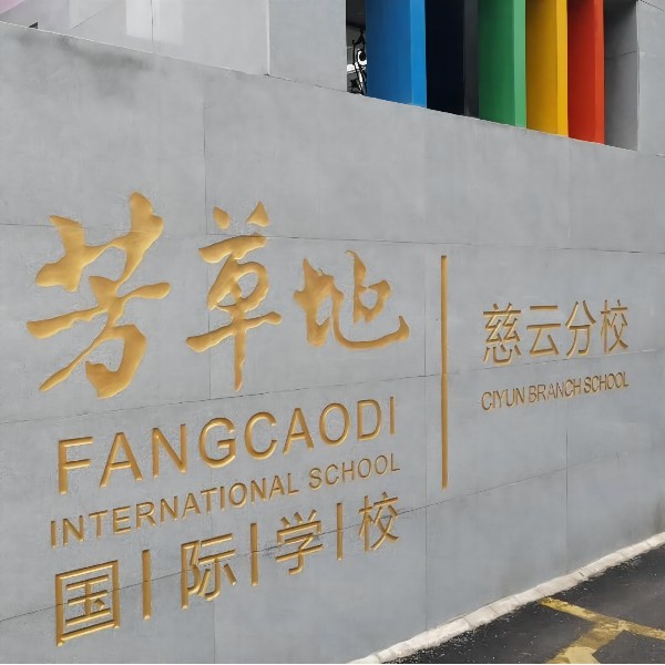 芳草地國際學校慈云分校：使用宏華學校直飲水機后，就想一直使用